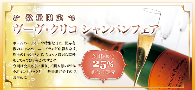 数量限定　ヴーヴ・クリコ シャンパンフェア　会員様限定25%ポイント還元