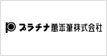 プラチナ萬年筆株式会社