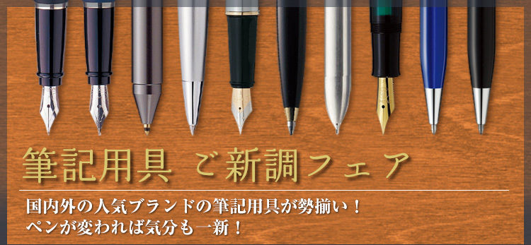 春の筆記用具ご新調フェア　会員様限定25％ポイント還元