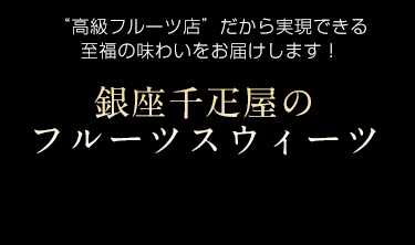 銀座千疋屋のフルーツスウィーツ