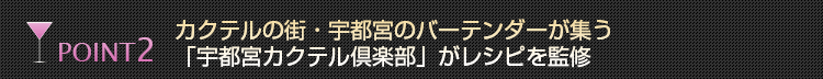 カクテルの街・宇都宮のバーテンダーが集う「宇都宮カクテル倶楽部」がレシピを監修