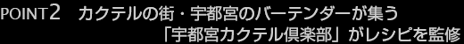 カクテルの街・宇都宮のバーテンダーが集う「宇都宮カクテル倶楽部」がレシピを監修