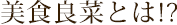 美食良菜とは！？