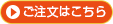ご注文はこちら