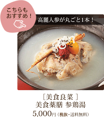 美食薬膳　参鶏湯
