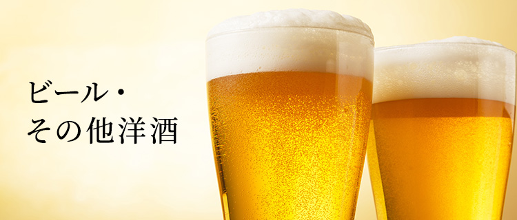 ビール・その他洋酒