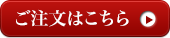 ご注文はこちら