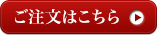 ご注文はこちら