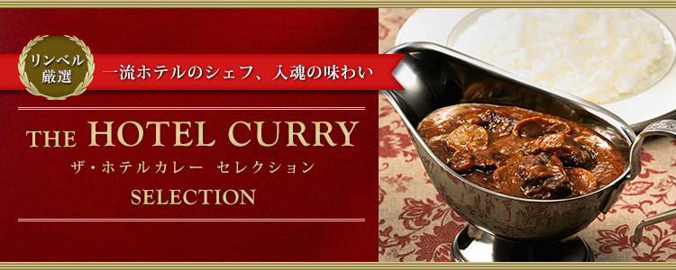 ザ・ホテルカレーセレクション