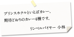 プリンスホテルといえばカレー。期待どおりのカレー4種です。