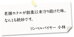 老舗ホテルが創業以来守り続けた味。なんとも絶妙です。