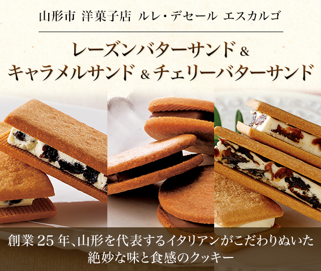 山形市 洋菓子店 ルレ・デセール エスカルゴ レーズンバターサンド&キャラメルサンド&チェリーバターサンド 創業25年、山形を代表するイタリアンがこだわりぬいた絶妙な味と食感のクッキー