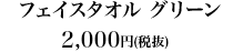 フェイスタオル グリーン2,000円（税抜）