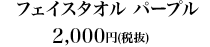 フェイスタオル パープル2,000円（税抜）