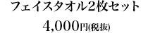 フェイスタオル2枚セット4,000円（税抜）