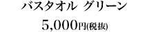 バスタオル グリーン5,000円（税抜）