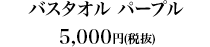 バスタオル パープル5,000円（税抜）