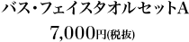 バス・フェイスタオルセットA7,000円（税抜）