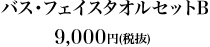 バス・フェイスタオルセットB9,000円（税抜）