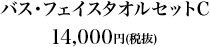 バス・フェイスタオルセットC14,000円（税抜）