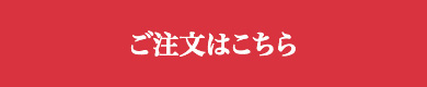 ご注文はこちら