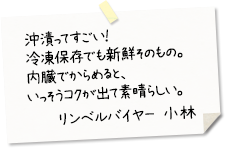 沖漬ってすごい!
冷凍保存でも新鮮そのもの。内臓でからめると、いっそうコクが出て素晴らしい。