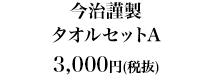 今治謹製　タオルセットA3,000円（税抜）