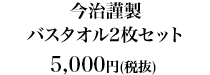 今治謹製 バスタオル2枚セット5,000円（税抜）