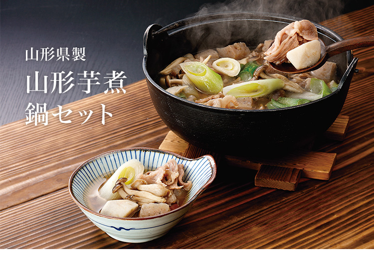 山形芋煮鍋セット