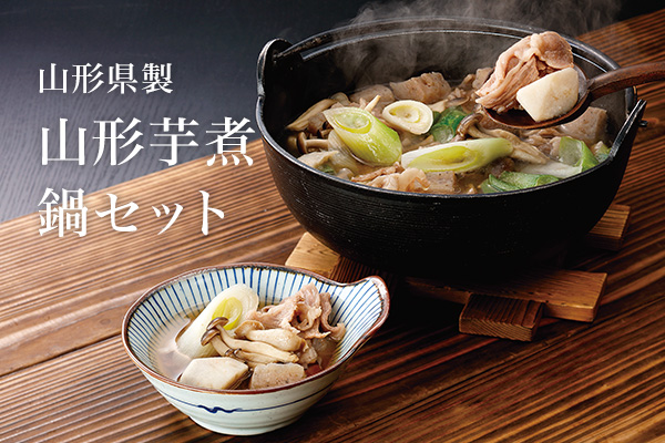 山形芋煮鍋セット