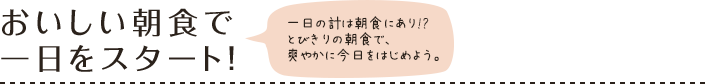 おいしい朝食で一日をスタート！
