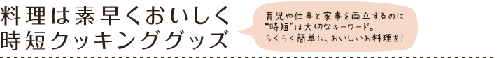 料理は素早くおいしく時短クッキンググッズ