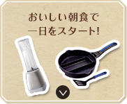 おいしい朝食で一日をスタート！