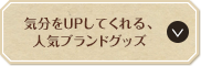 気分をUPしてくれる、人気ブランドグッズ