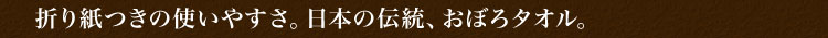 折り紙つきの使いやすさ。日本の伝統、おぼろタオル。