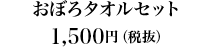 おぼろタオルセット1,500円（税抜）