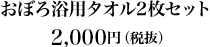 おぼろ浴用タオル2枚セット2,000円（税抜）