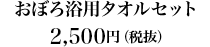 おぼろ浴用タオル2枚セット2,500円（税抜）