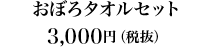 おぼろタオルセット3,000円（税抜）