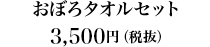 おぼろタオルセット3,500円円（税抜）