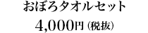 おぼろタオルセット4,000円（税抜）