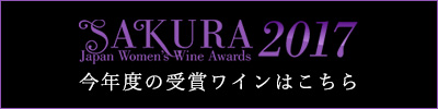 今年度の受賞ワインはこちら