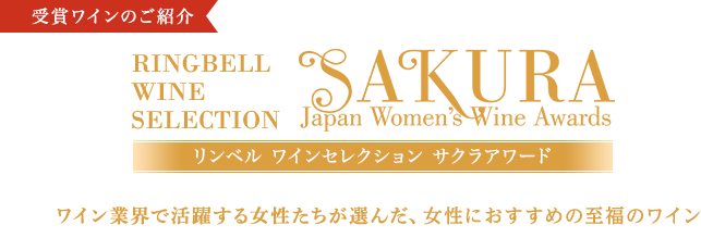 SAKURA Japan Women's Wine Awards 受賞ワインのご紹介　ワイン業界で活躍する女性たちが選んだ、女性におすすめの至福のワイン