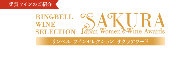 SAKURA Japan Women's Wine Awards 受賞ワインのご紹介　ワイン業界で活躍する女性たちが選んだ、女性におすすめの至福のワイン