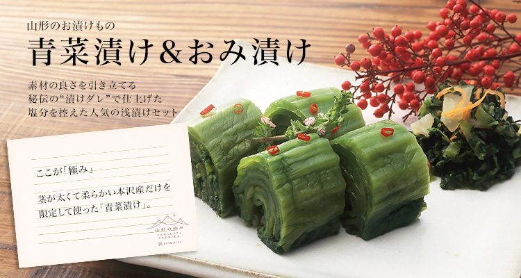 山形の極み》青菜漬け＆おみ漬け｜ RINGBELL SelectShop リンベル セレクトショップ