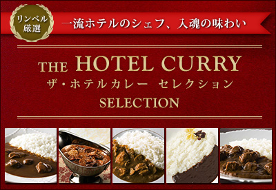 ザ・ホテルカレーセレクション