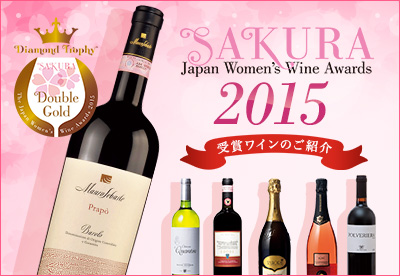 「SAKURA Japan Women’s Wine Awards 2015」受賞ワインのご紹介