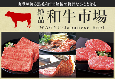 絶品！和牛市場