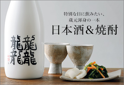 特別な日に飲みたい、蔵元渾身の一本　日本酒＆焼酎