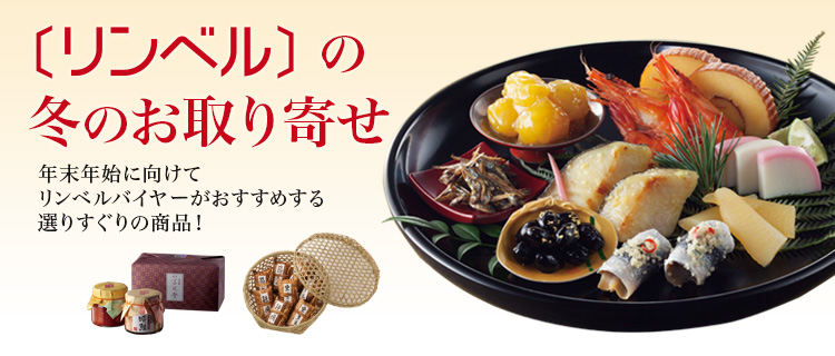リンベルの冬のお取り寄せ 年末年始に向けてリンベルバイヤーがおすすめする選りすぐりの商品！